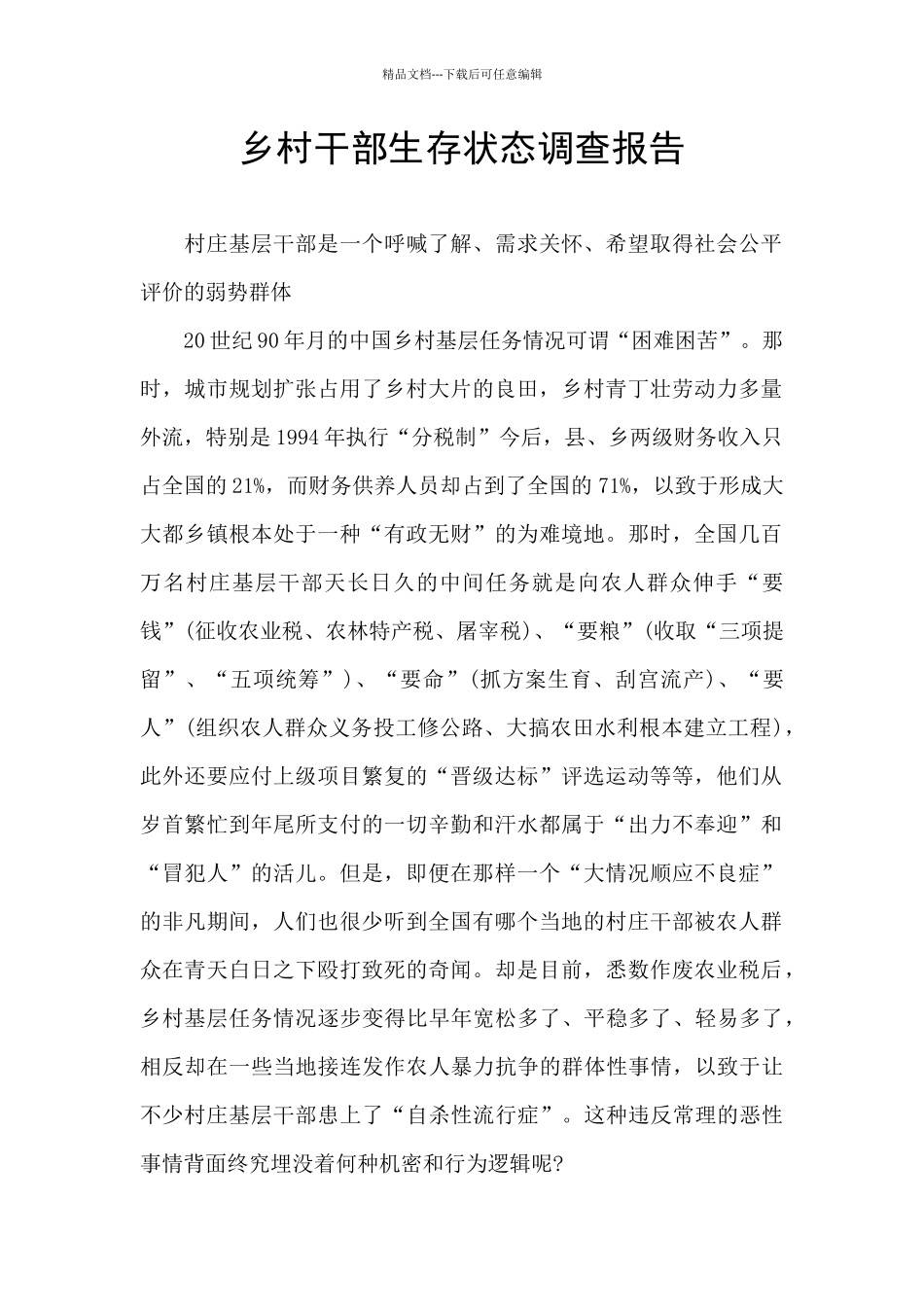 乡村干部生存状态调查报告_第1页