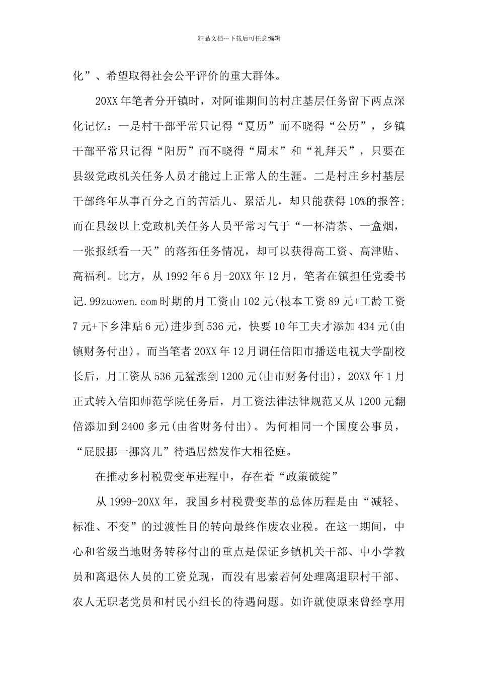 乡村干部生存状态调查报告_第3页