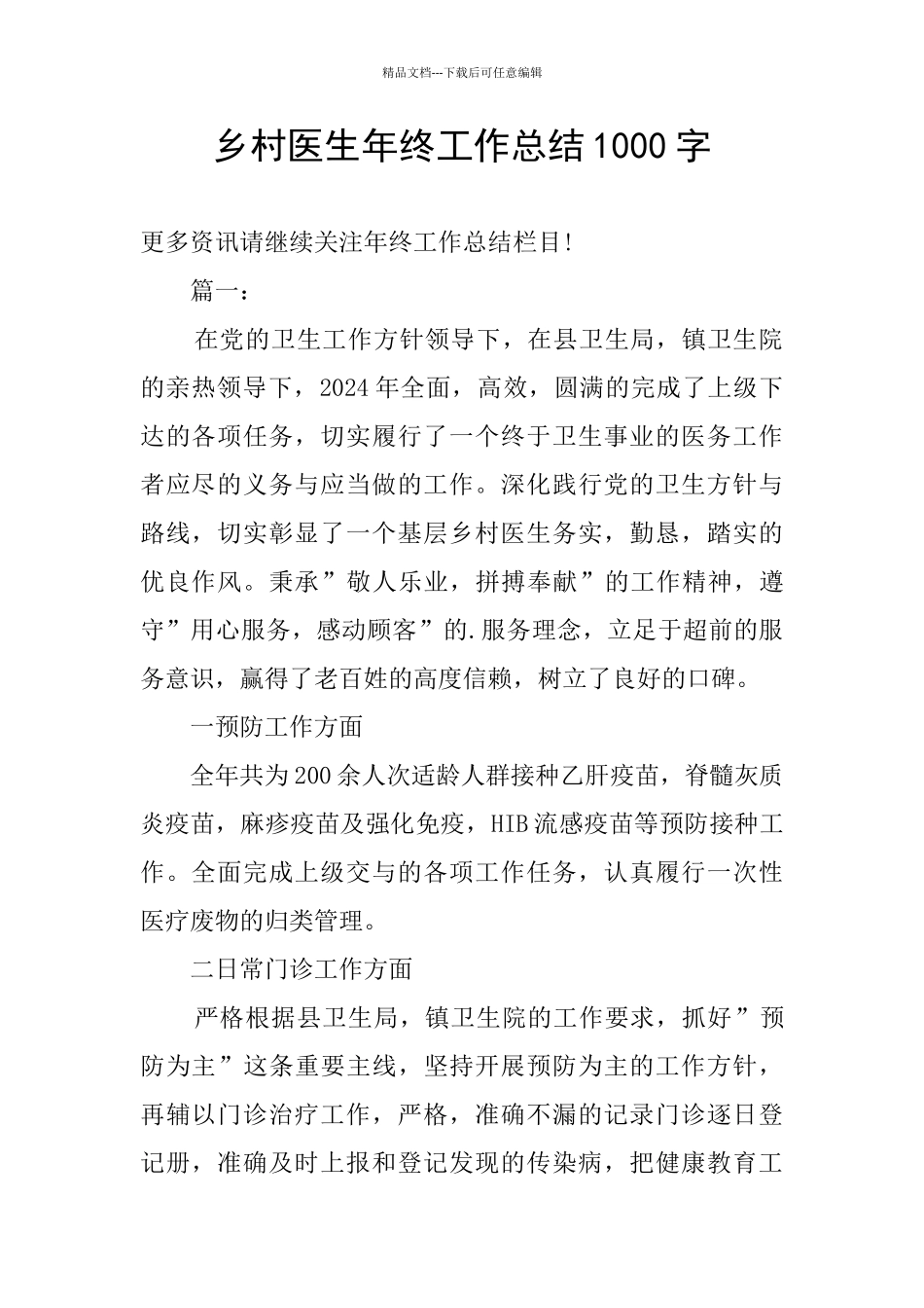 乡村医生年终工作总结1000字_第1页
