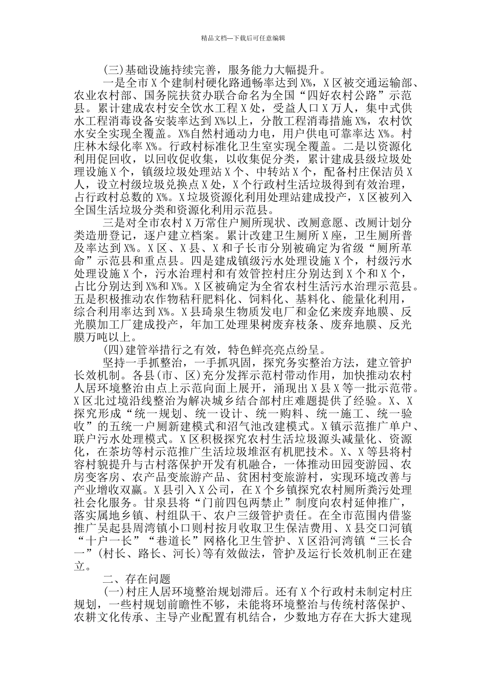 乡村居住环境整治情况的调研报告范文_第2页