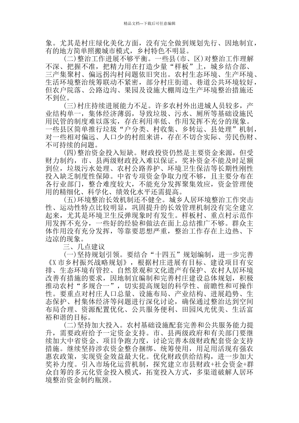 乡村居住环境整治情况的调研报告范文_第3页