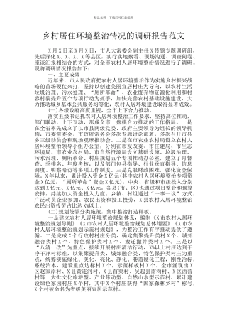 乡村居住环境整治情况的调研报告范文