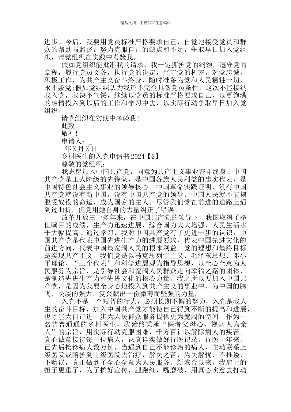 乡村医生的入党申请书2024_第2页