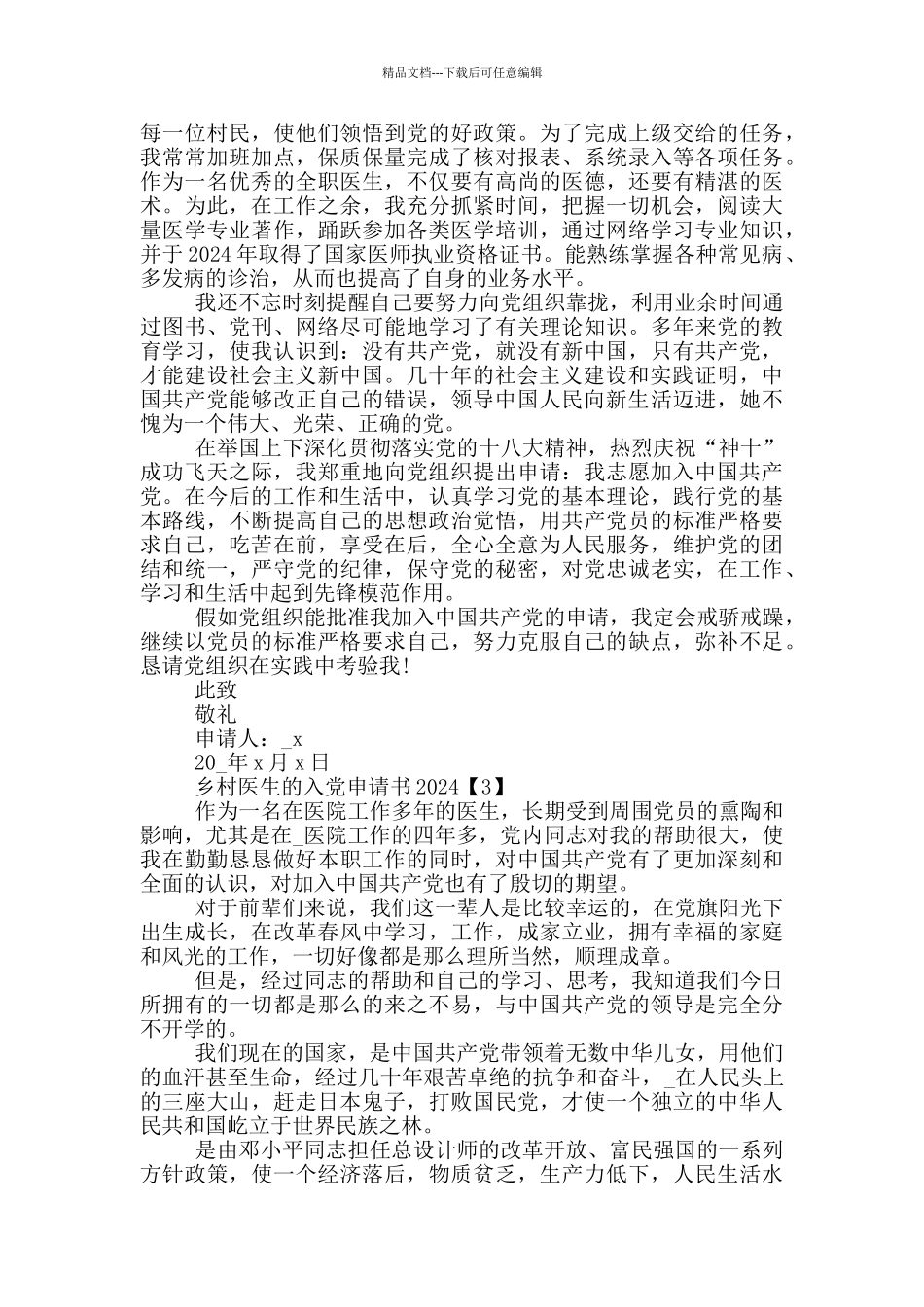 乡村医生的入党申请书2024_第3页