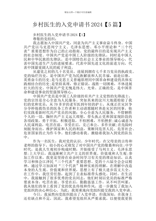 乡村医生的入党申请书2024