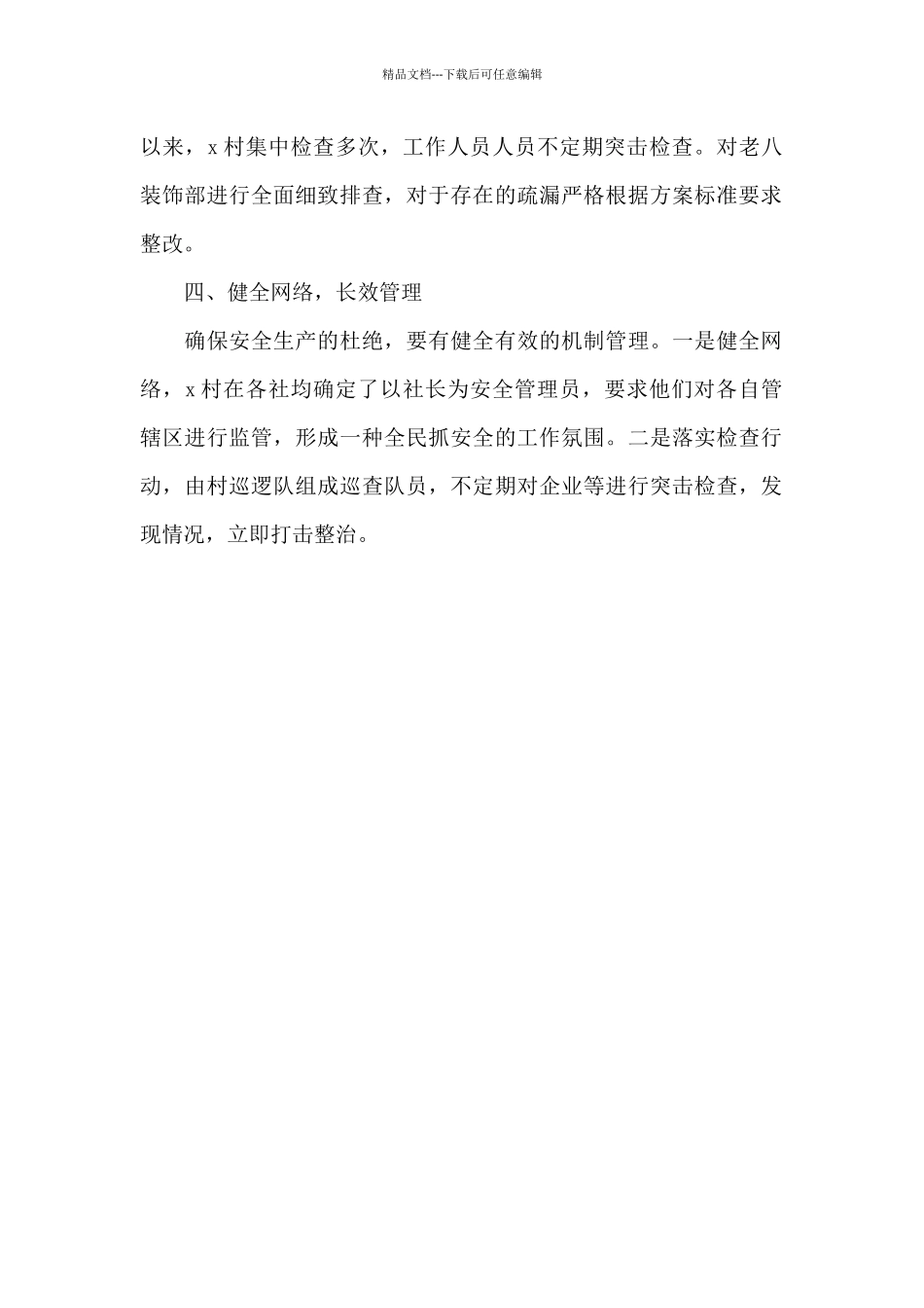 乡村岁末年初安全生产工作总结_第2页