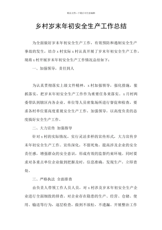 乡村岁末年初安全生产工作总结