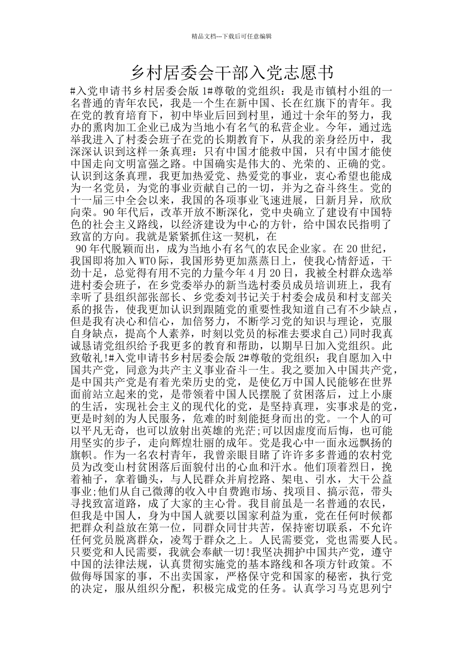 乡村居委会干部入党志愿书_第1页