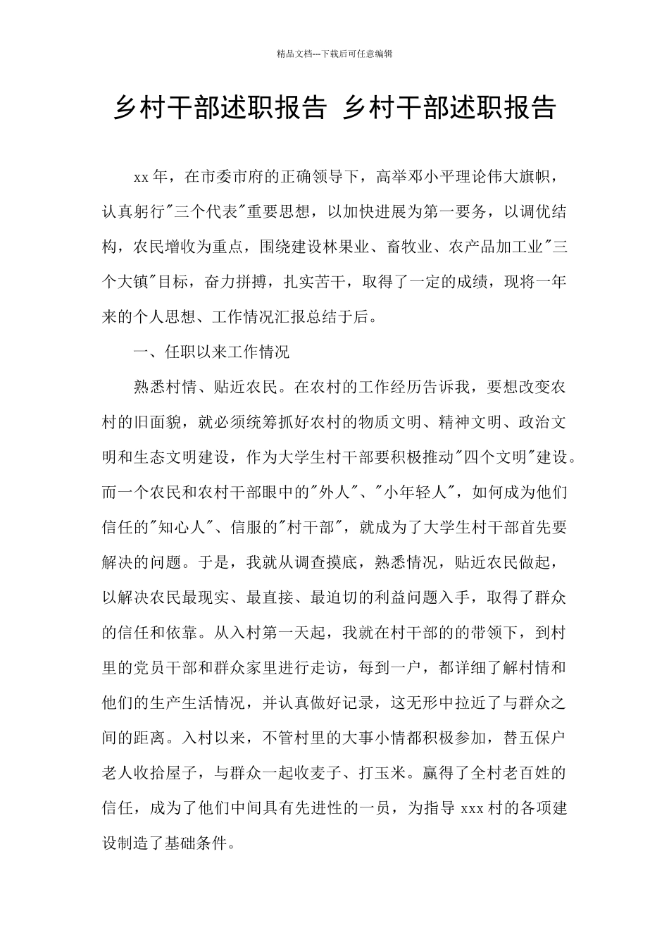 乡村干部述职报告_第1页