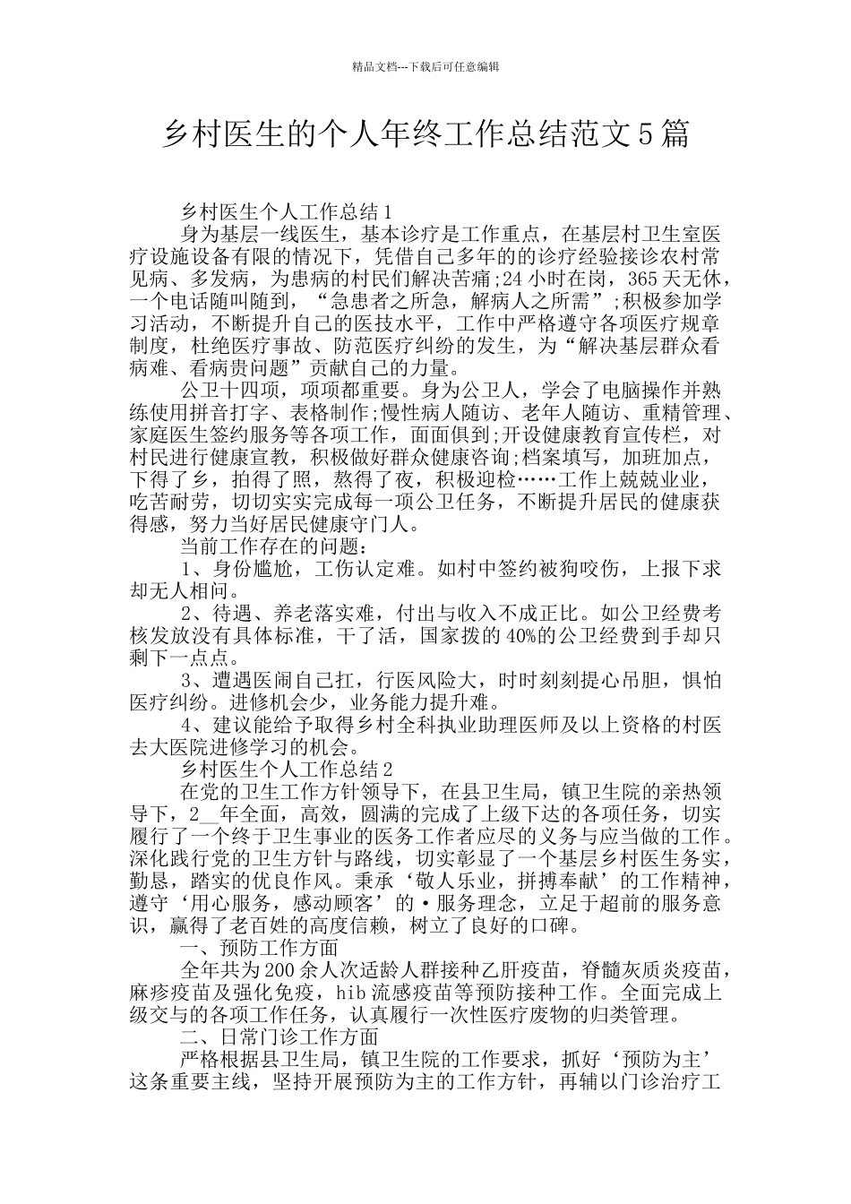 乡村医生的个人年终工作总结范文5篇_第1页