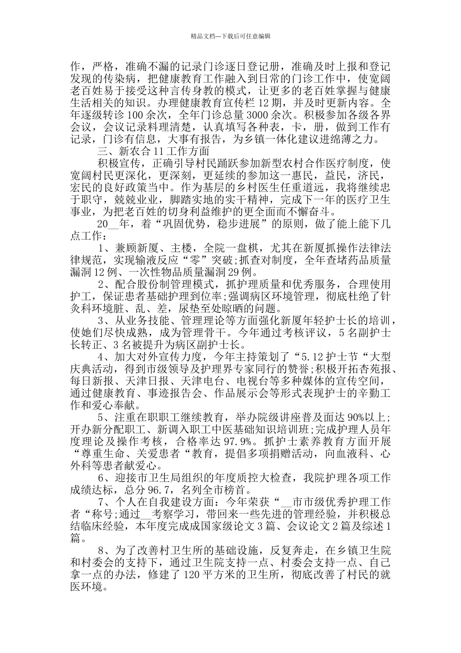 乡村医生的个人年终工作总结范文5篇_第2页
