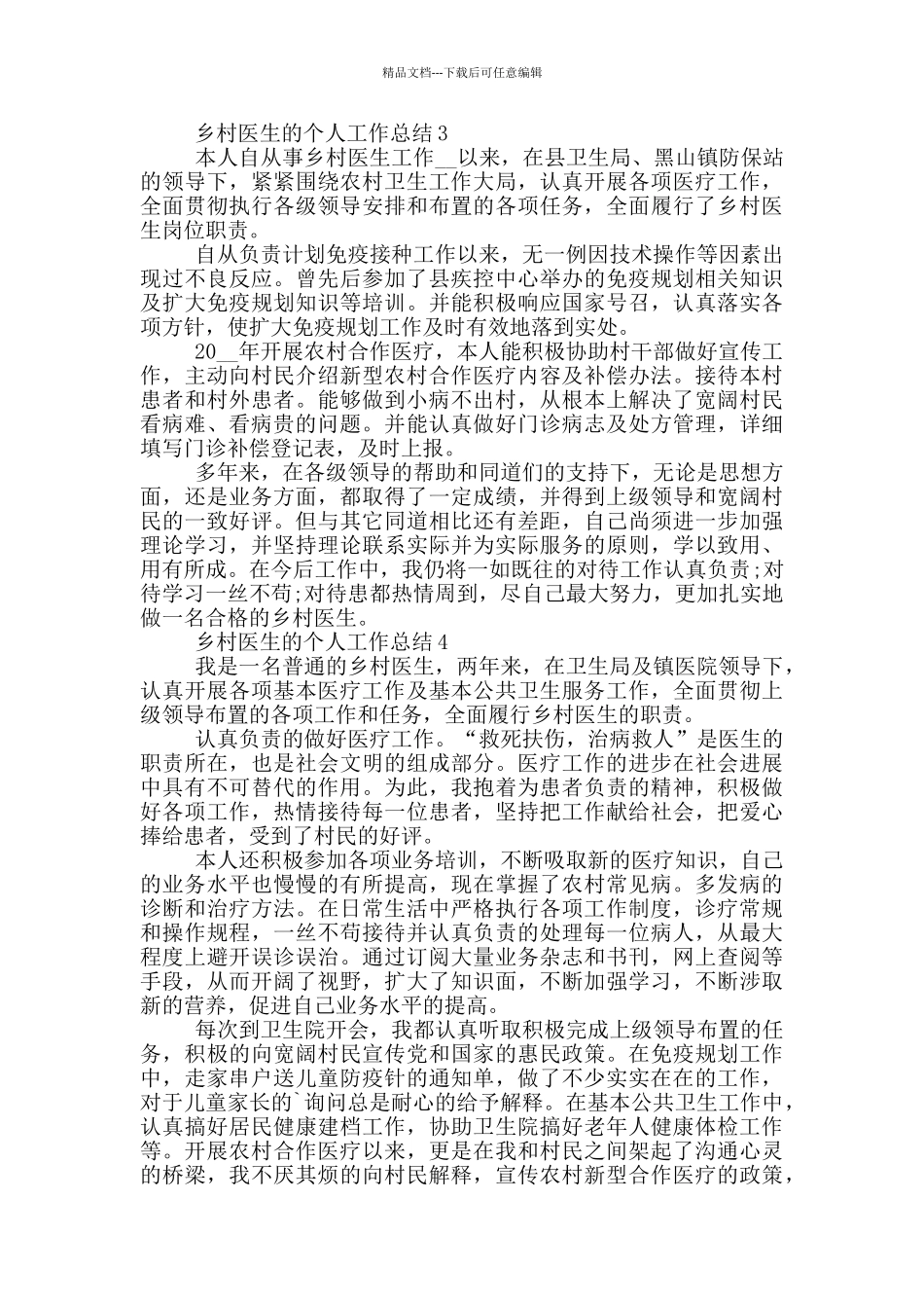 乡村医生的个人年终工作总结范文5篇_第3页