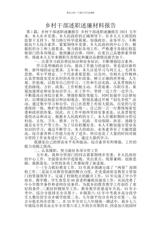 乡村干部述职述廉材料报告