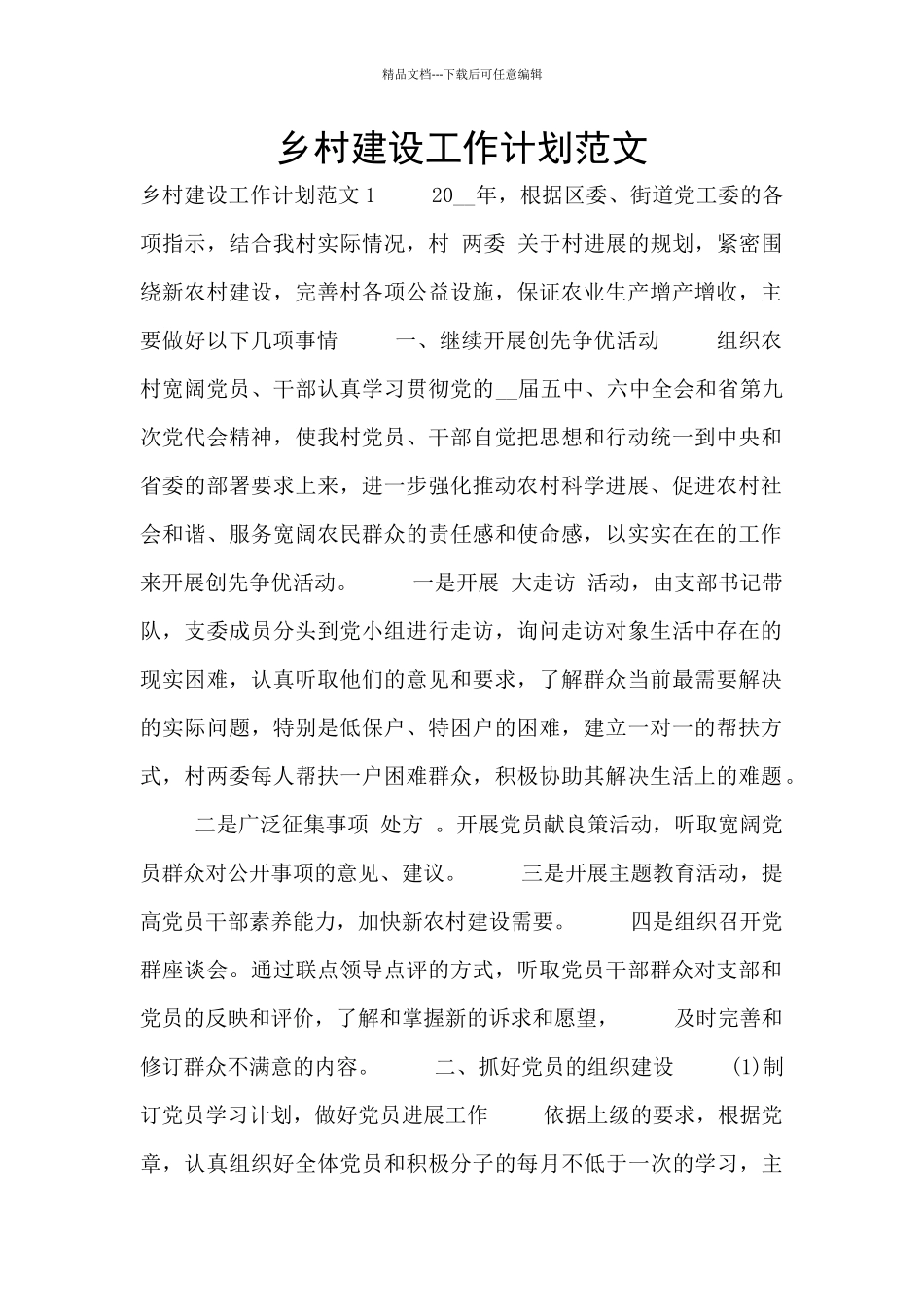 乡村建设工作计划范文_第1页