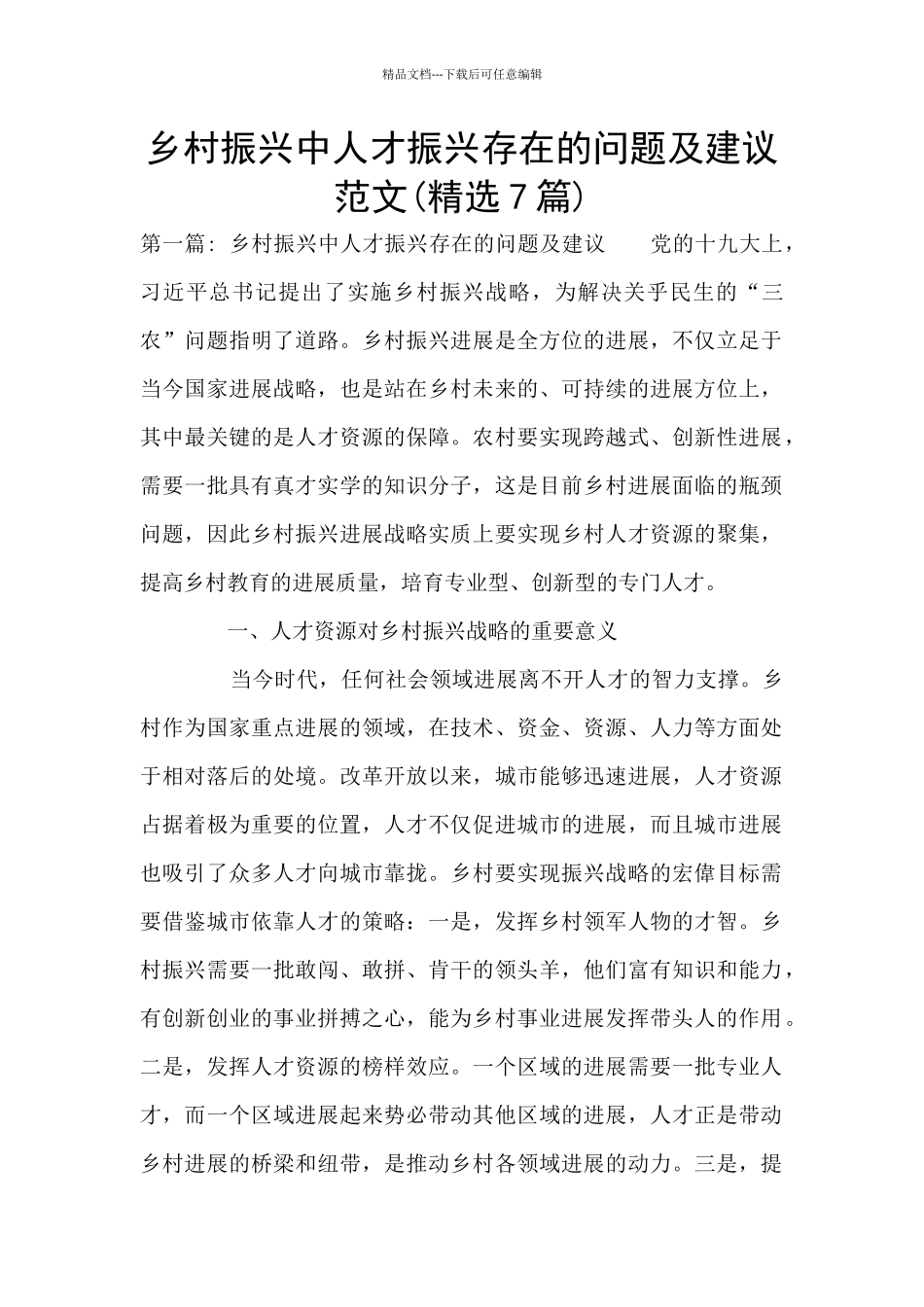 乡村振兴中人才振兴存在的问题及建议范文_第1页