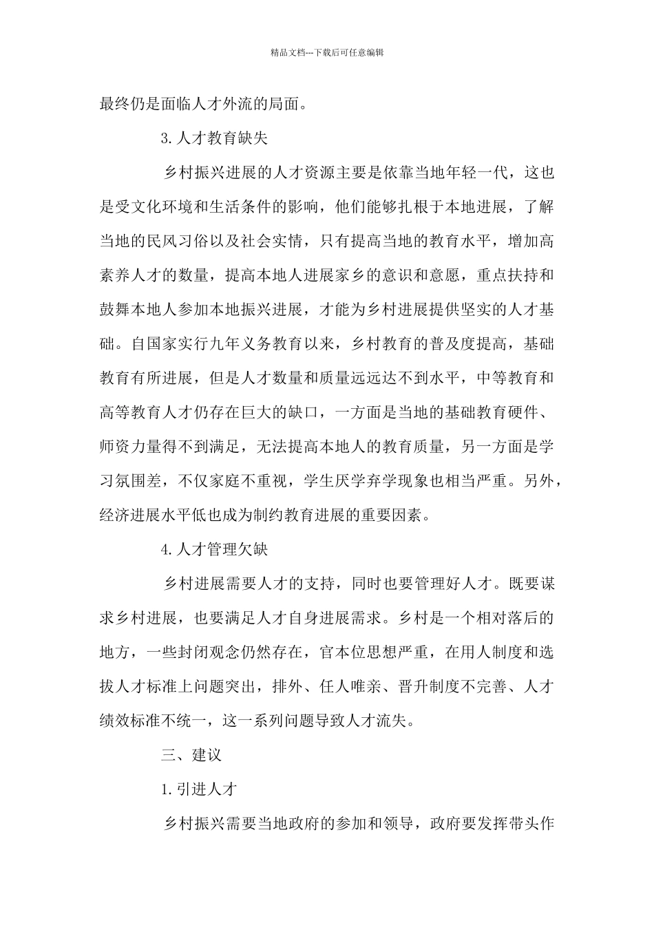 乡村振兴中人才振兴存在的问题及建议范文_第3页