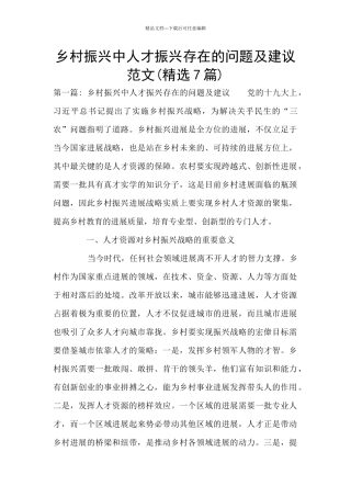 乡村振兴中人才振兴存在的问题及建议范文