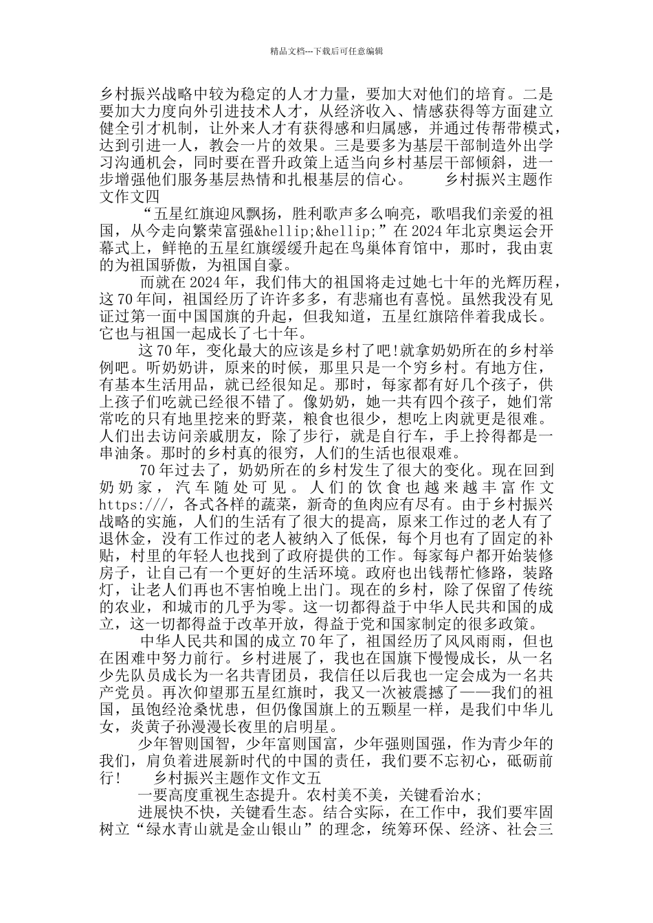 乡村振兴主题作文作文5篇2024大全_第3页