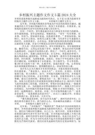 乡村振兴主题作文作文5篇2024大全