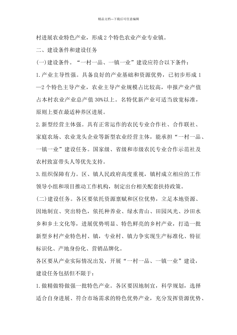 乡村振兴一镇一业一村一品建设工作方案_第2页