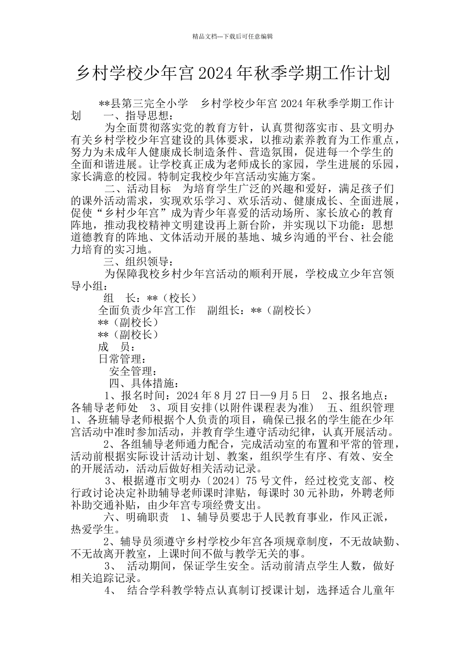 乡村学校少年宫2024年秋季学期工作计划_第1页