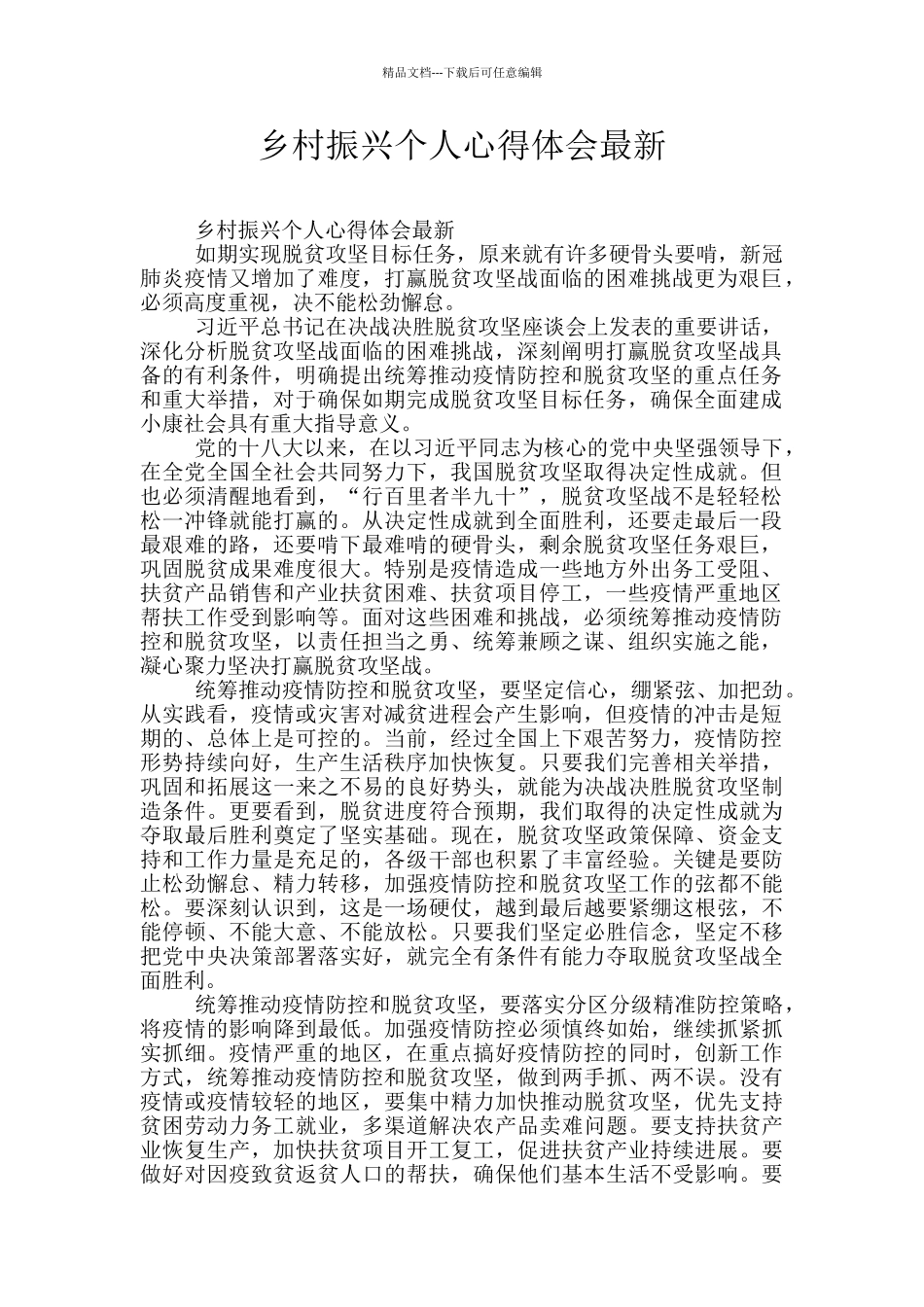 乡村振兴个人心得体会最新_第1页