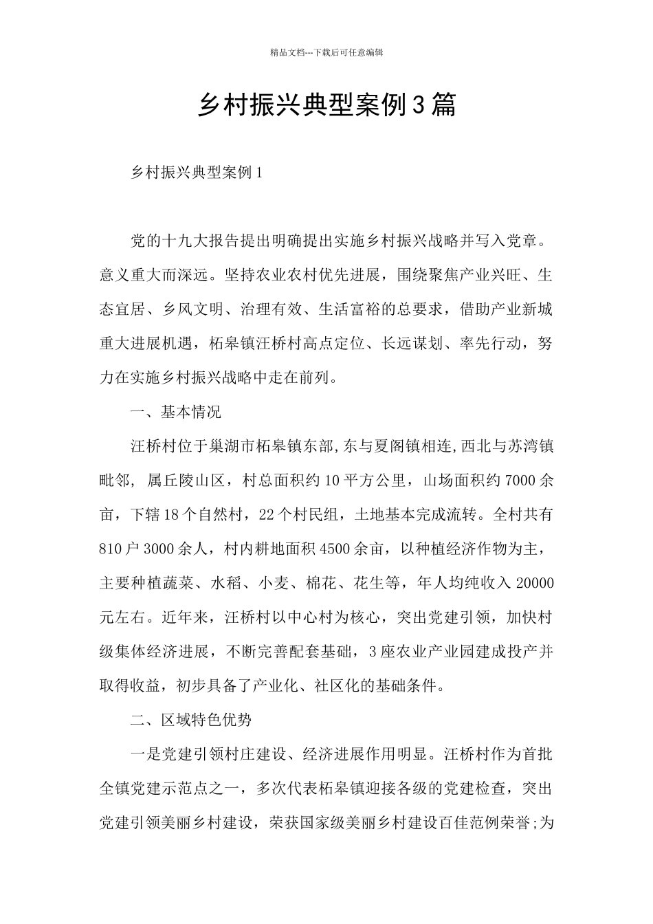 乡村振兴典型案例3篇_第1页