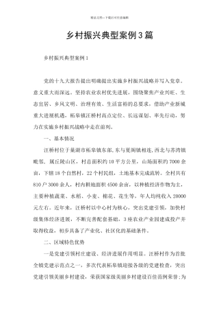 乡村振兴典型案例3篇