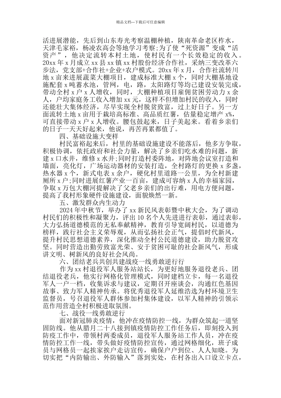 乡村振兴先进个人事迹材料范文两篇_第2页