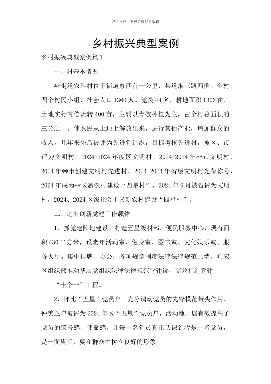乡村振兴典型案例_第1页