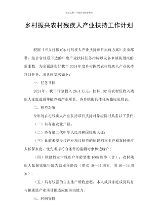乡村振兴农村残疾人产业扶持工作计划