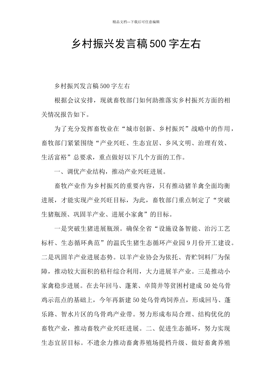 乡村振兴发言稿500字左右_第1页