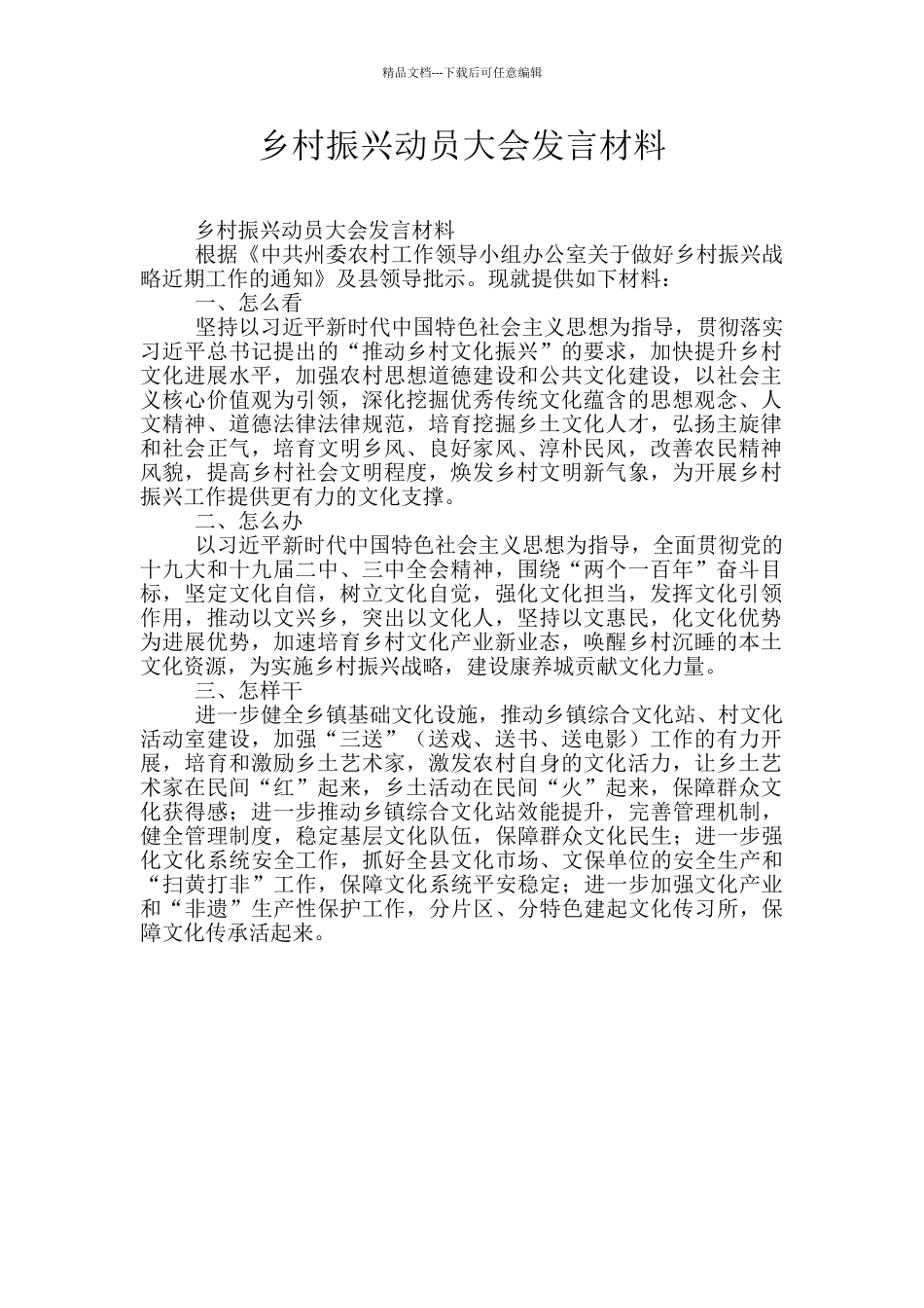 乡村振兴动员大会发言材料_第1页