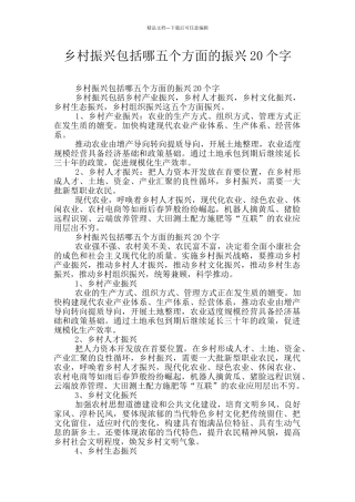 乡村振兴包括哪五个方面的振兴20个字