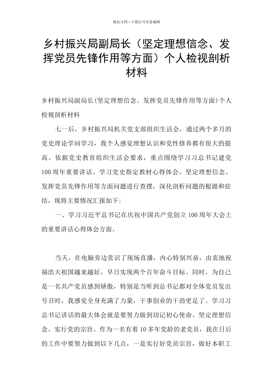 乡村振兴局副局长个人检视剖析材料_第1页