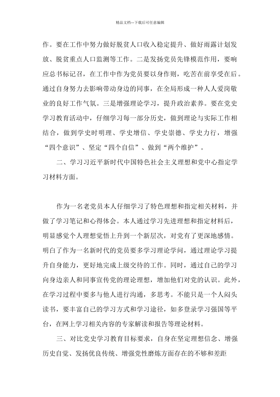 乡村振兴局副局长个人检视剖析材料_第2页