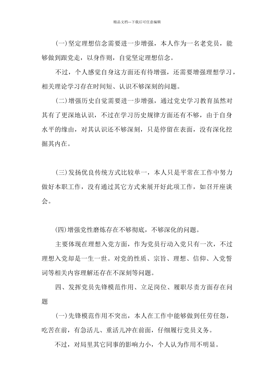 乡村振兴局副局长个人检视剖析材料_第3页