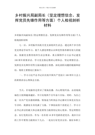 乡村振兴局副局长个人检视剖析材料