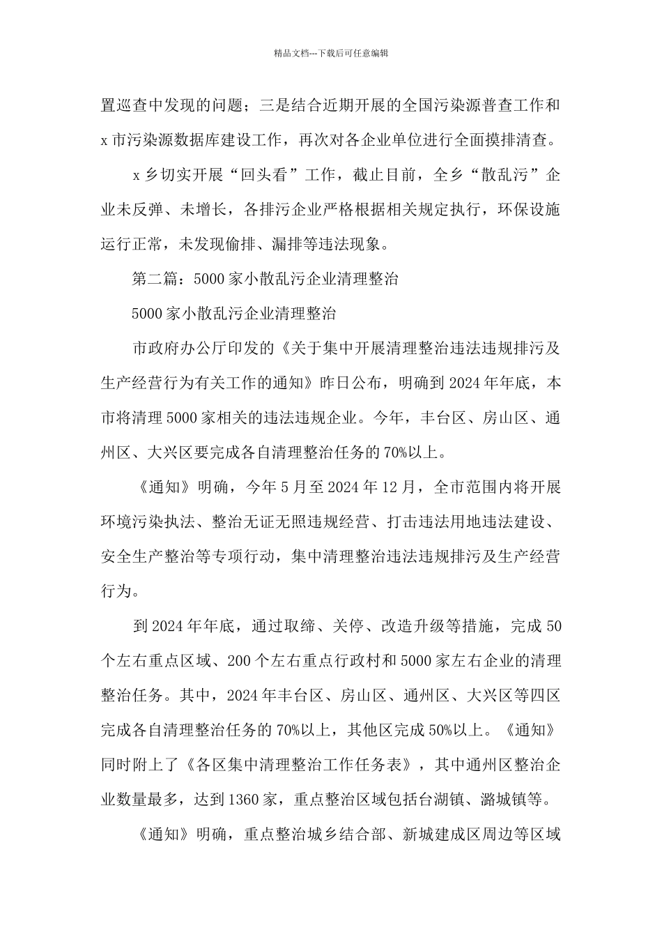 乡村开展“散乱污”工业企业清理整治工作总结_第2页