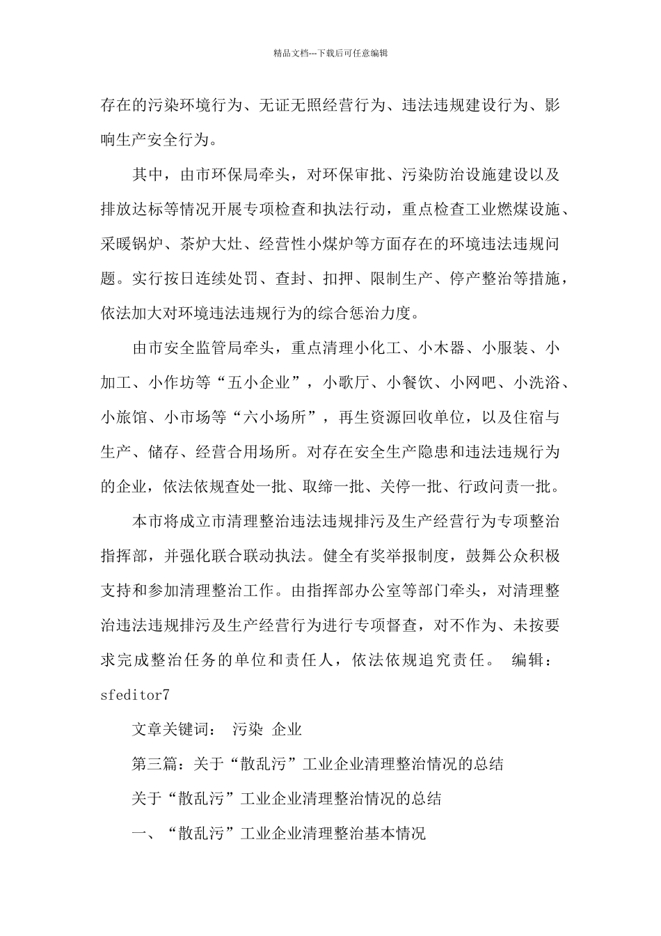 乡村开展“散乱污”工业企业清理整治工作总结_第3页