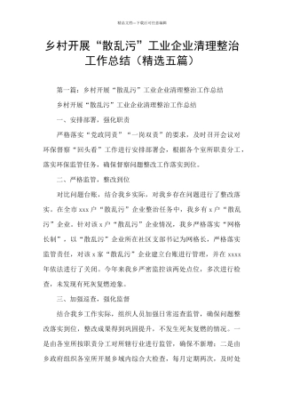 乡村开展“散乱污”工业企业清理整治工作总结
