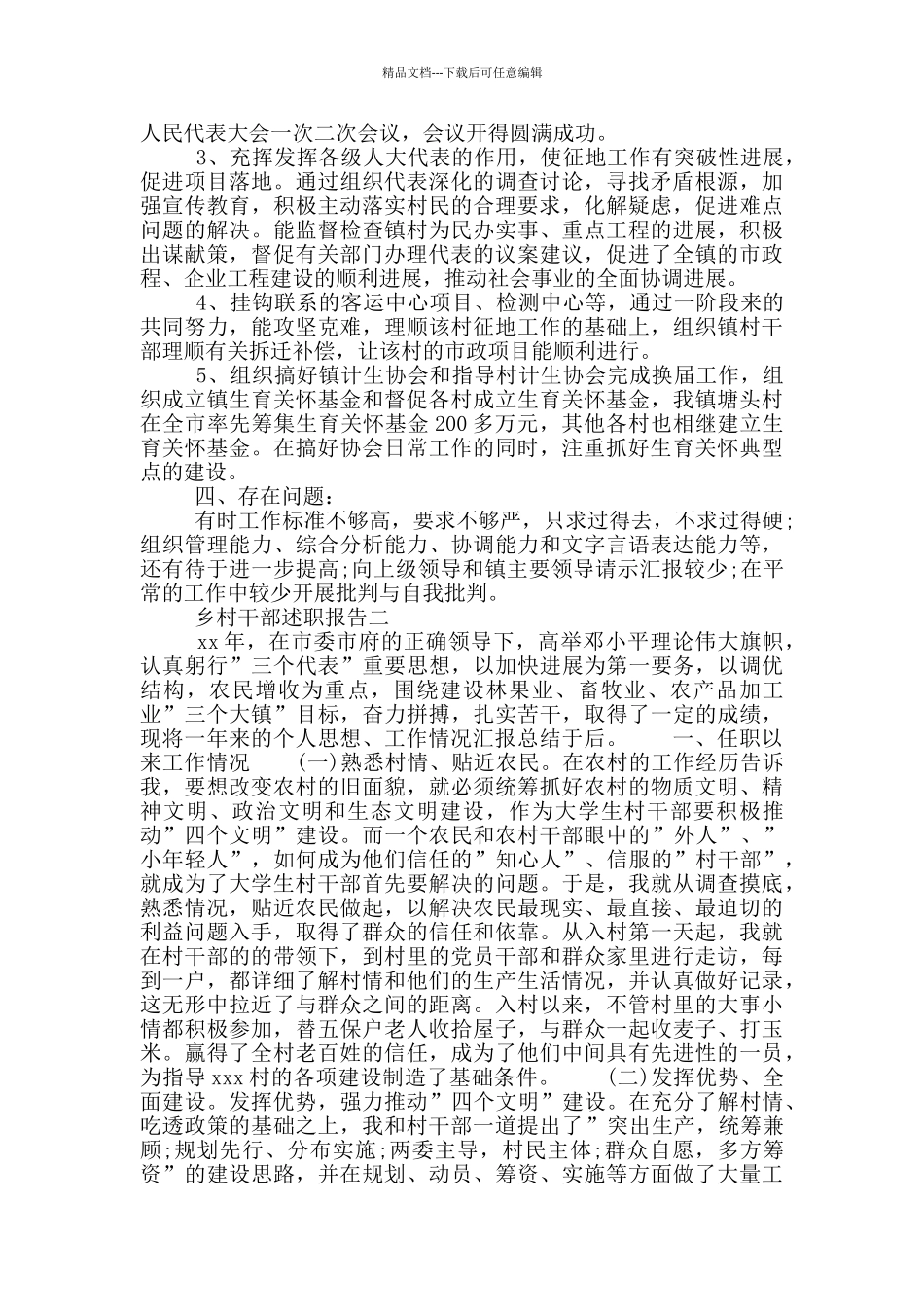 乡村干部述职报告_第2页