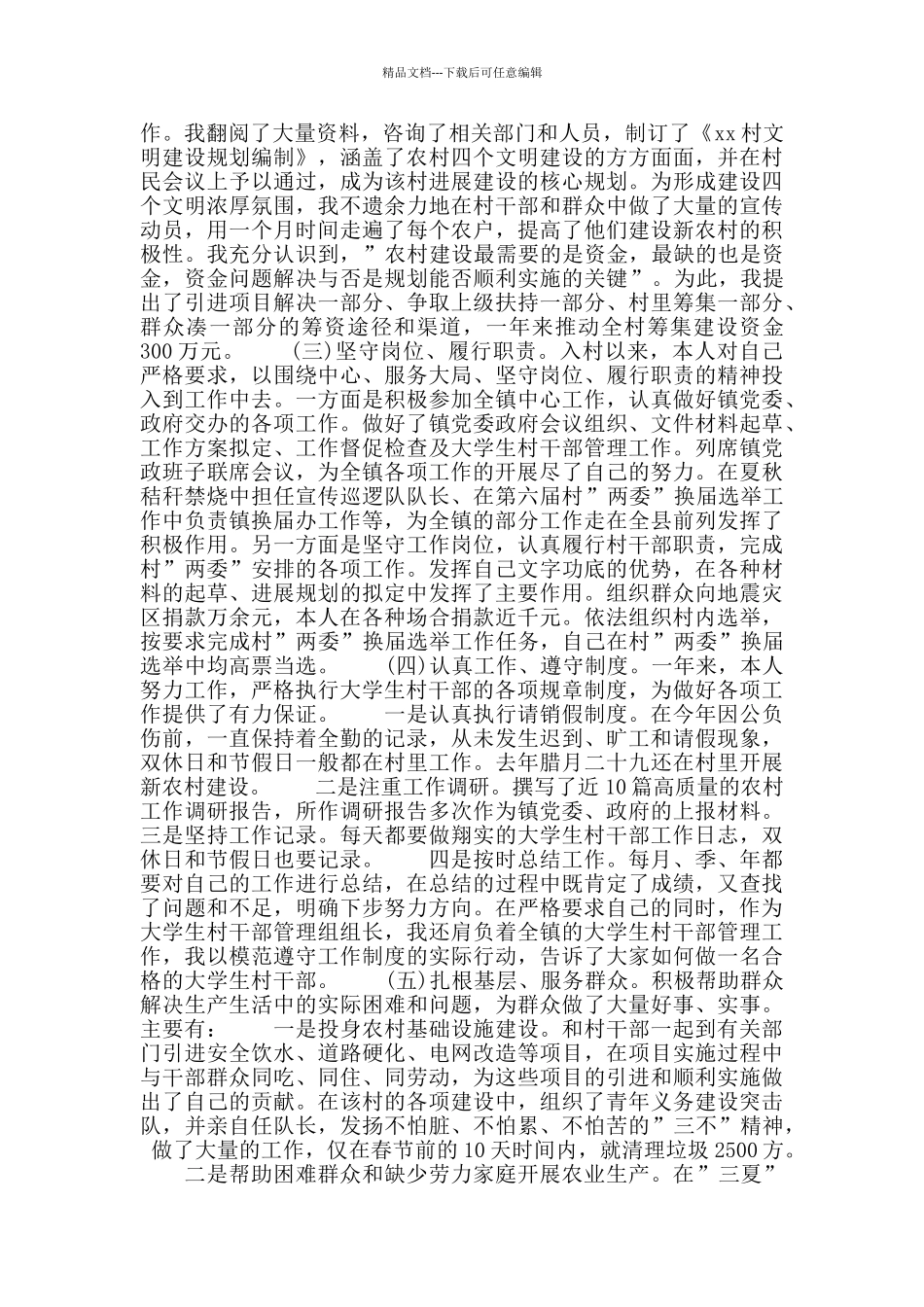 乡村干部述职报告_第3页