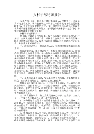 乡村干部述职报告