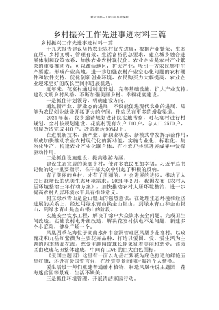 乡村振兴工作先进事迹材料三篇