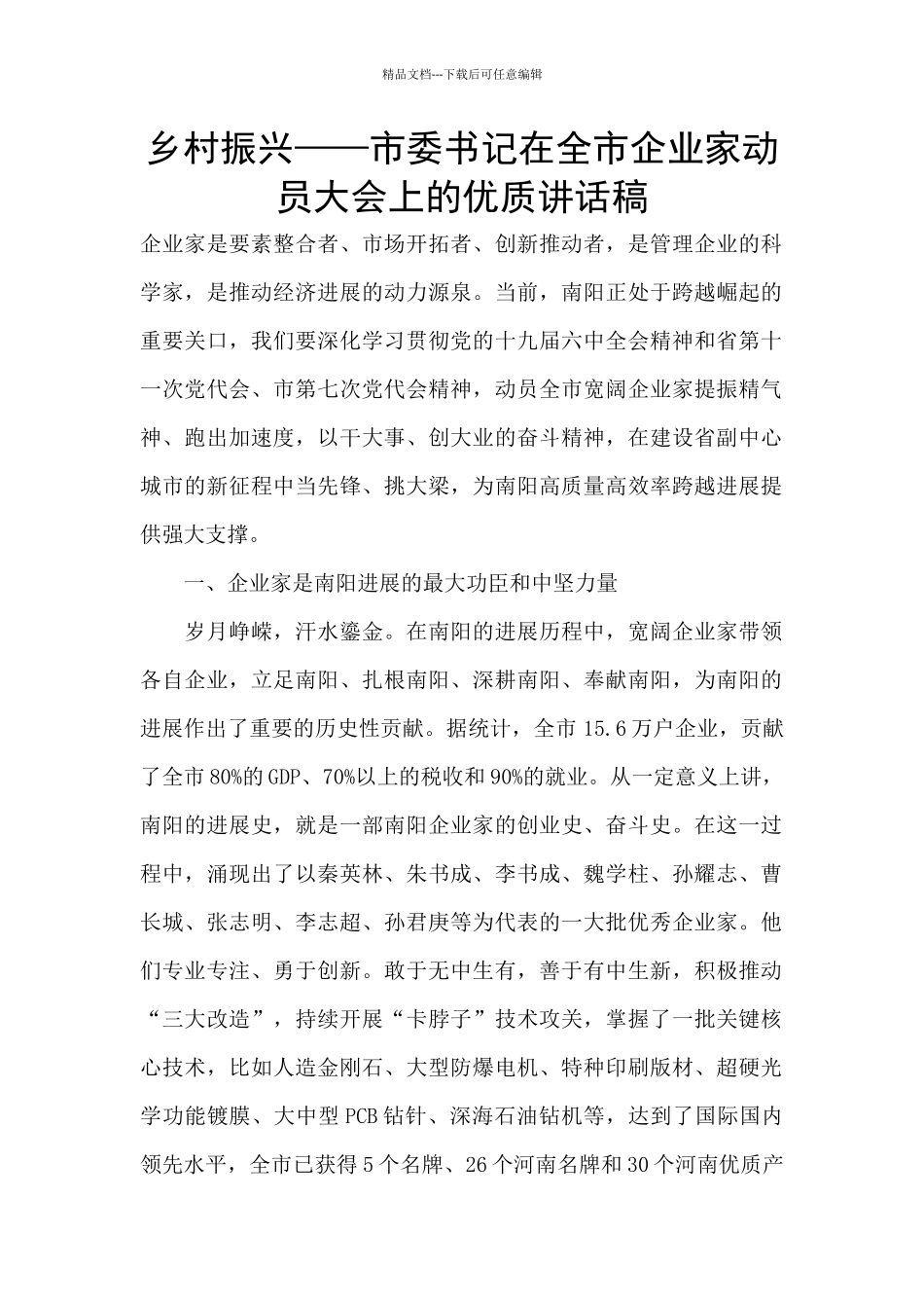 乡村振兴——市委书记在全市企业家动员大会上的优质讲话稿_第1页