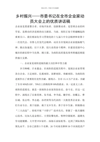 乡村振兴——市委书记在全市企业家动员大会上的优质讲话稿