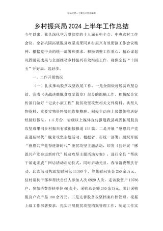 乡村振兴局2024上半年工作总结