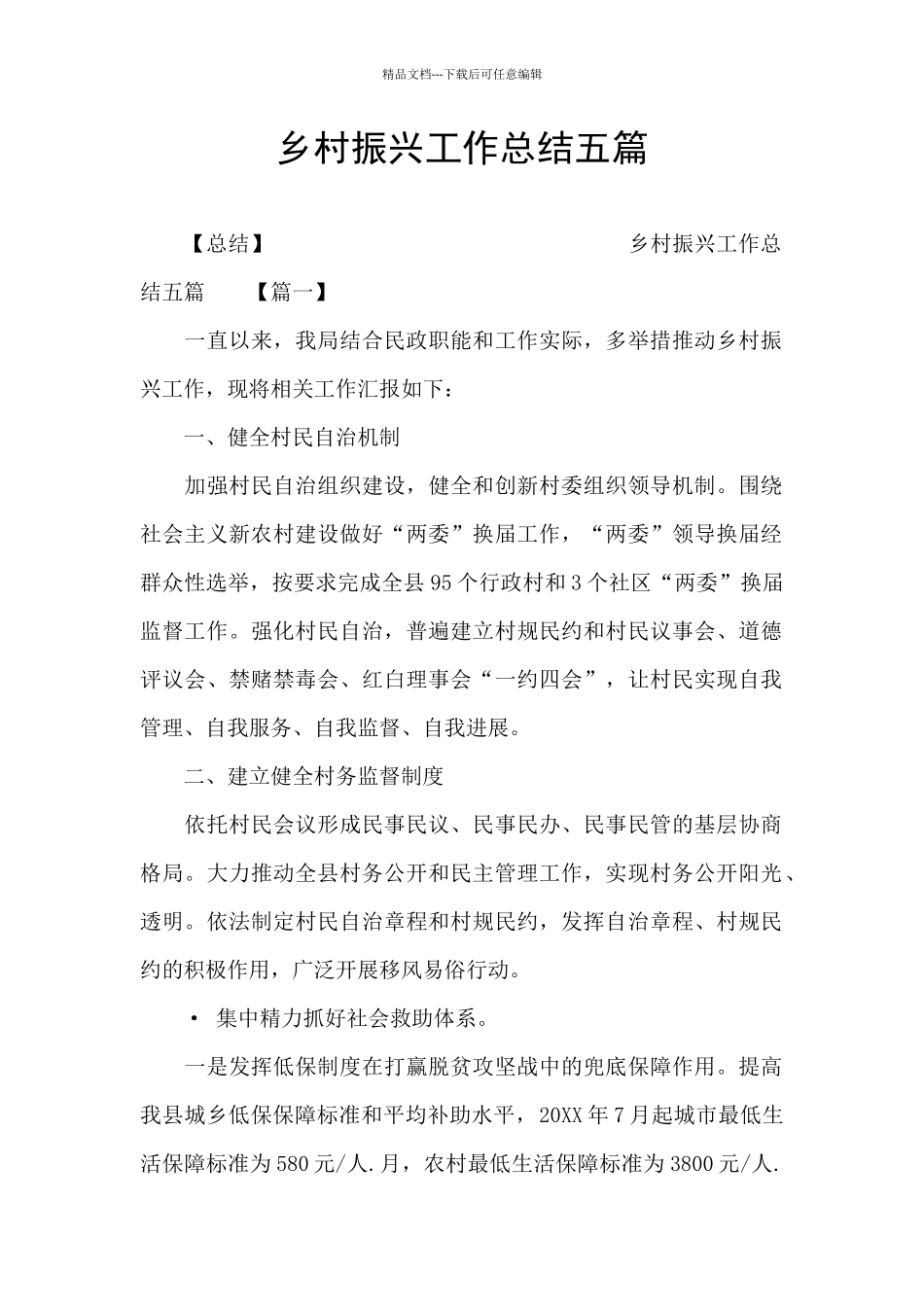 乡村振兴工作总结五篇_第1页