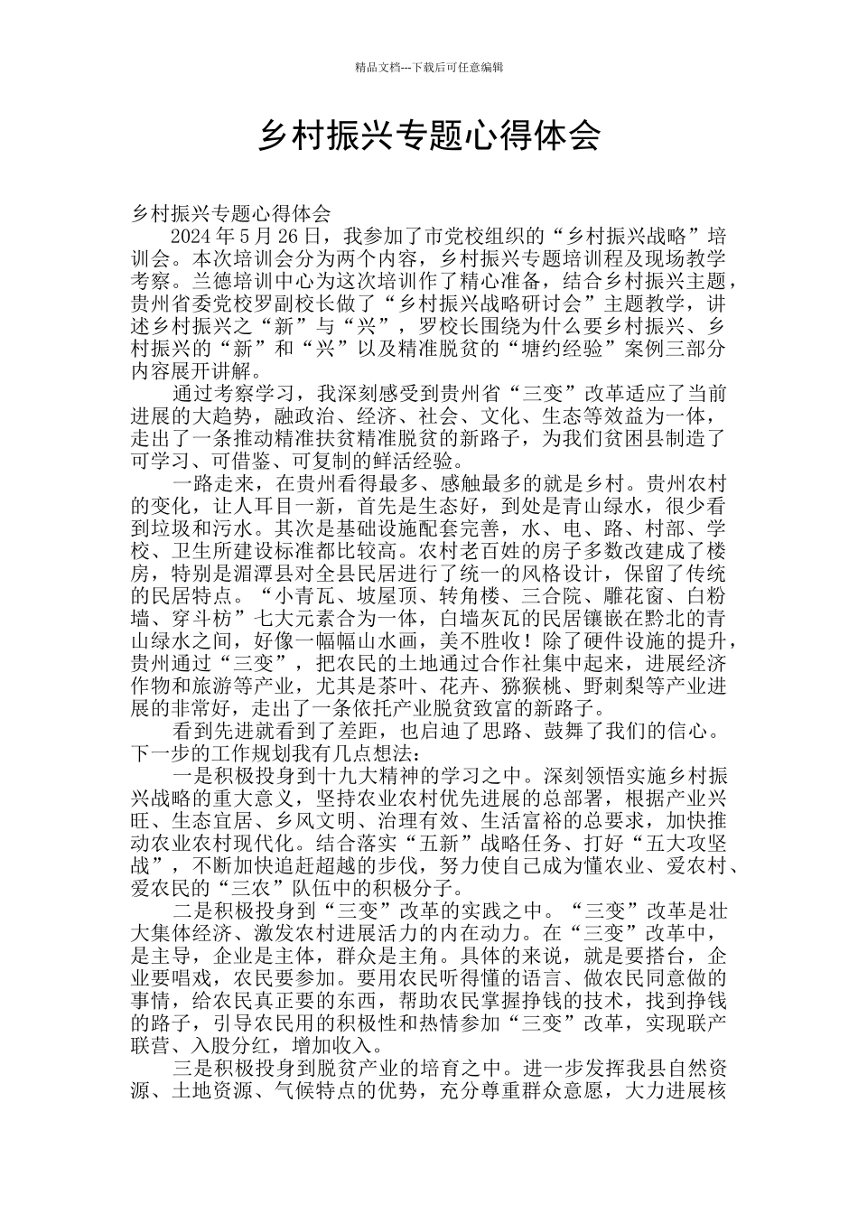 乡村振兴专题心得体会_第1页